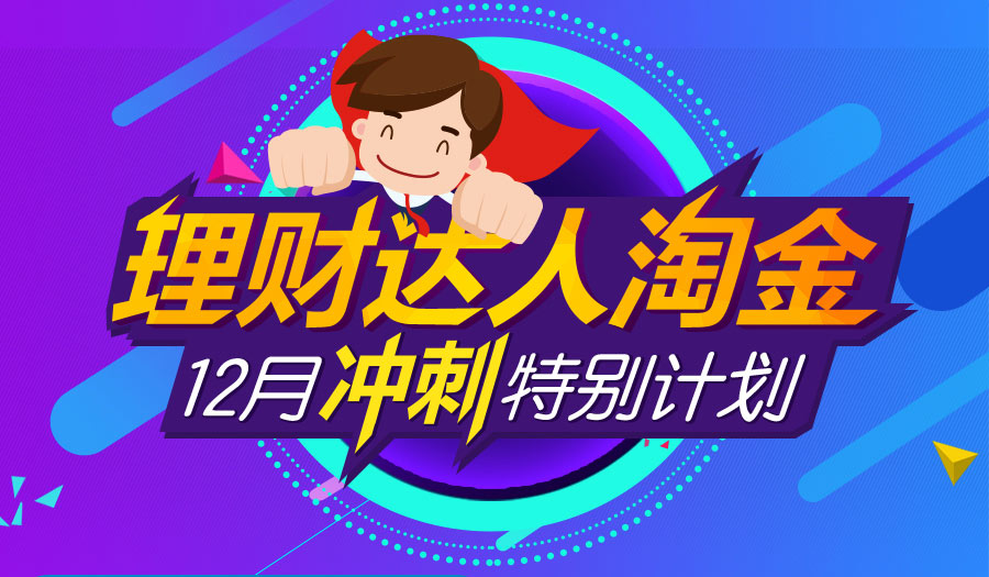 理财达人淘金-12月冲刺特别计划
