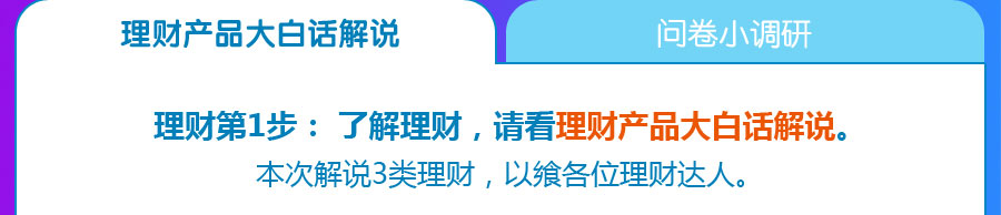 理财产品大白话解说