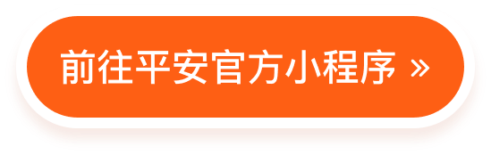前往平安小程序